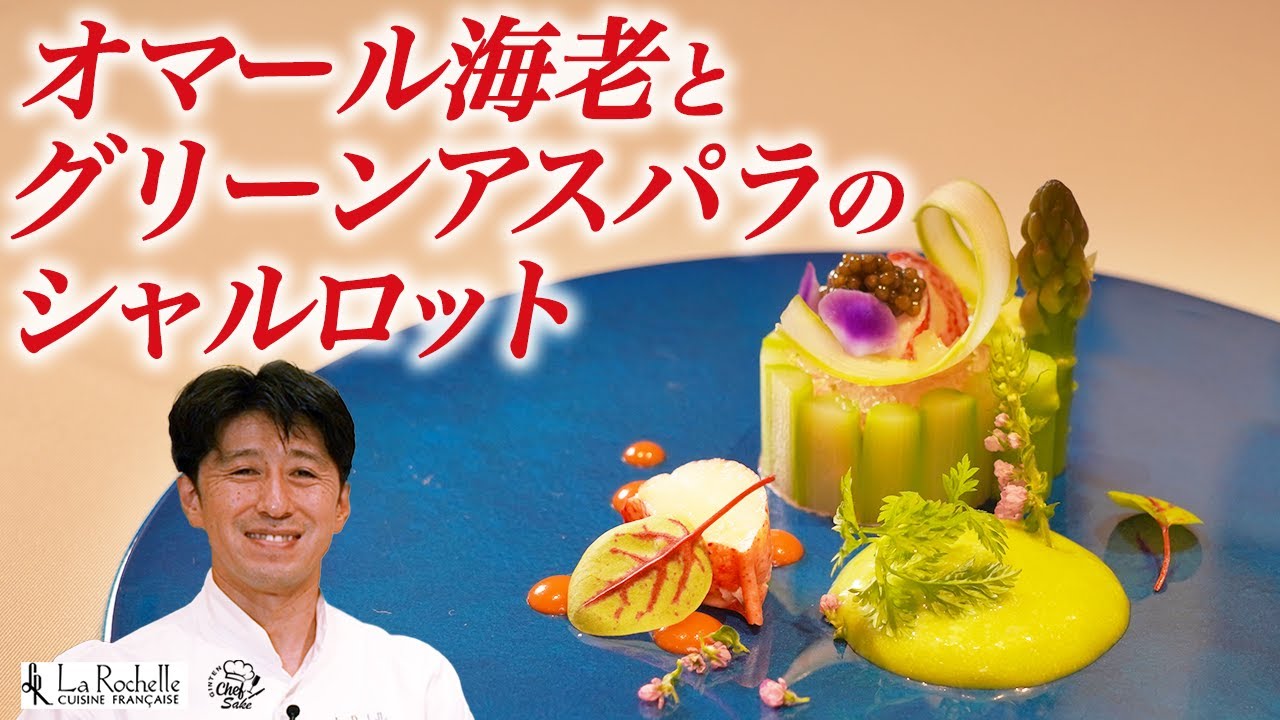 【川島シェフ】オマール海老とグリーンアスパラガスのシャルロット/吟天白龍2021ペアリング/ラ・ロシェル/吟天