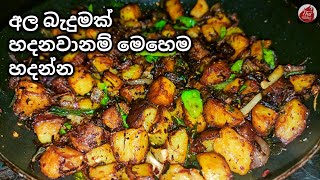 අම්මෝ මේක නම් සුපිරි අල බැදුමක්| Ala badum recipe sinhala| potato fried