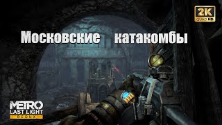 Metro Last Light #7. Поиски Анны... Катакомбы. Заражение.