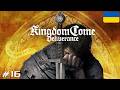 СПРАВИ МІСЦЕВИХ | Kingdom Come: Deliverance #16 | Стрім українською