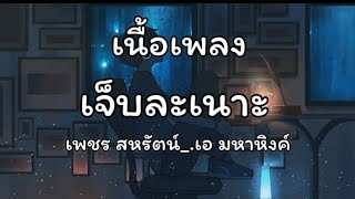 เจ็บละเนาะ - เพชร สหรัตน์ Feat.เอ มหาหิงค์「Official Lyrics」『เนื้อเพลง』