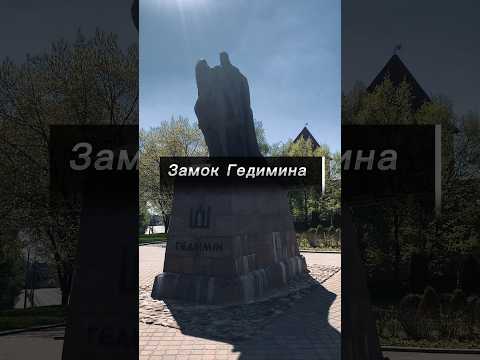 Бейне: Gediminas Tower: тарихы, дизайн ерекшеліктері, мағынасы
