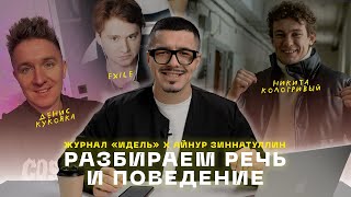 РАЗБИРАЕМ РЕЧЬ И ПОВЕДЕНИЕ: НИКИТА КОЛОГРИВЫЙ, ДЕНИС КУКОЯКА, EXILE, КОСЕНКО