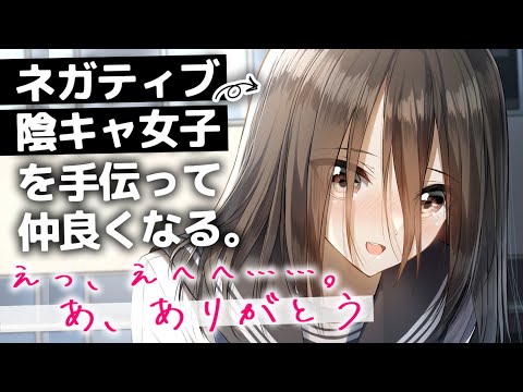 【ASMR】掃除を押し付けられたコミュ障なクラスメイトを手伝って心を開く。【男性向けシチュエーションボイス/夜ノすやり】