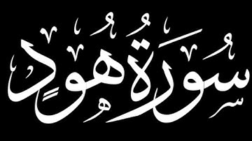سورة هود كاملة | شاشة سوداء #سورة_هود