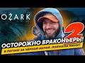 ОСТОРОЖНО БРАКОНЬЕРЫ!!! В погоне за чёрной икрой. Поймали лимит. Ozark. Второй день