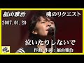 福山雅治  魂リク 『 泣いたりしないで 』 2007.01.20