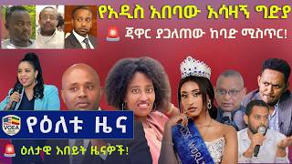 ዘ-ሐበሻ ዜና /Zehabesha News የዕለቱ ዜና Voice of Ethiopia American Daily News  2026