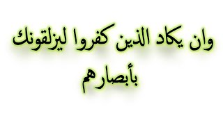 وإن يكاد الذين كفروا ليزلقونك بأبصارهم ✨ مكررة 30 دقيقة