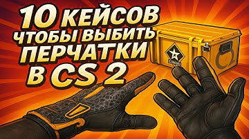 10 КЕЙСОВ ЧТОБЫ ВЫБИТЬ ПЕРЧАТКИ В КС 2 (CS2)