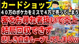 Download Lagu 【ポケカ】カードショップさん40万以上のレアカードを4万で売ってしまい客に至急振込を要求、店のミスなのにやばすぎると炎上するもお金は回収できず、自虐に走ってしまう‼ MP3 Download Lagu 【ポケカ】カードショップさん40万以上のレアカードを4万で売ってしまい客に至急振込を要求、店のミスなのにやばすぎると炎上するもお金は回収できず、自虐に走ってしまう‼ MP3