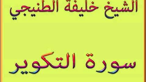 المصحف المعلم سورة التكوير خليفة الطنيجي