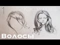 Как Рисовать ВОЛОСЫ Карандашом 1 Часть / Учимся Рисовать Карандашом