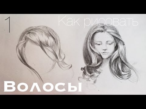 Как рисовать кудри карандашом