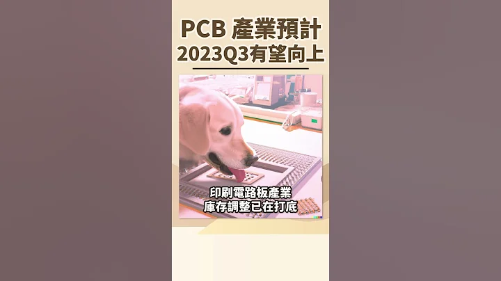 TPCA：PCB 產業預計 3Q23 有望向上 - 天天要聞