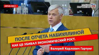 Гартунг: О достижениях банка России или как ЦБ убивал экономический рост.