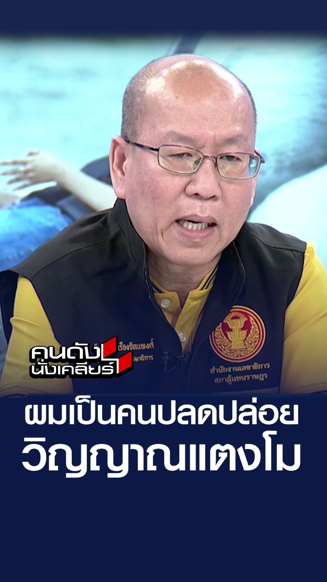 ผมเป็นคนปลดปล่อยวิญญาณแตงโม | คนดังนั่งเคลียร์