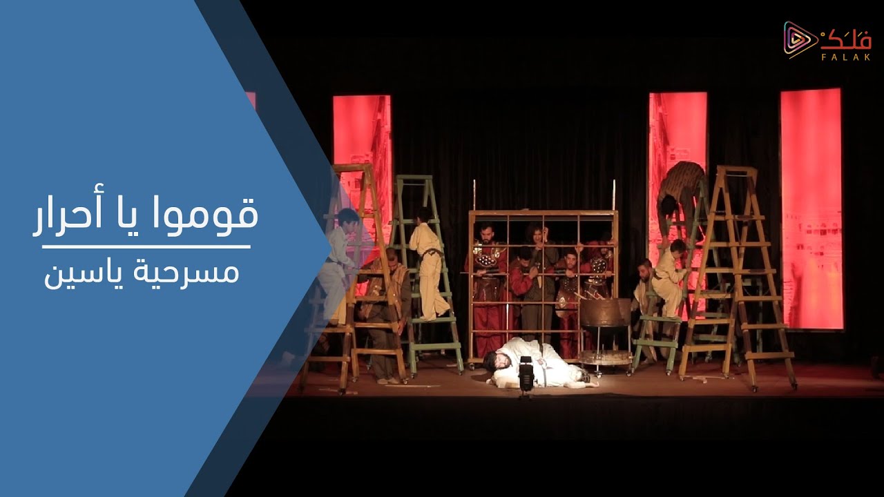قوموا يا أحرار  || مسرحية ياسين العاشورائية