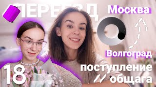 vlog: поступление в московский политех | переезд в общагу | 18 лет