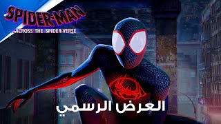 Spider-Man: Across the Spider-Verse العرض الرسمي | سبيادر-مان: عبر السبايدر-فيرس