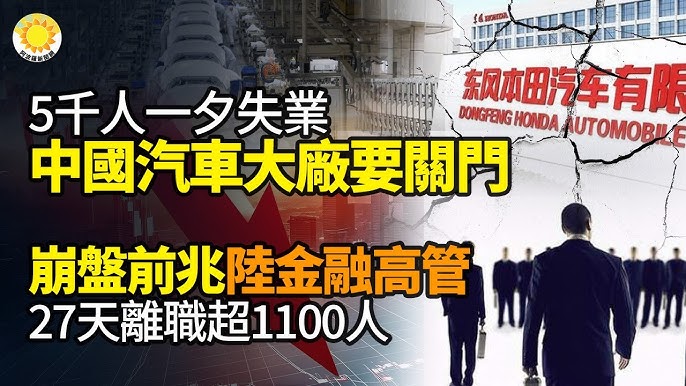 中共金融崩盤驚現前兆金融高管27天超1100人離職；5千人一夕失業中國汽車大廠要關門；國際震驚這家大企業三星8萬員工恐丟飯碗【阿波羅網KZ】 -  YouTube