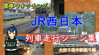 【ちょこっと動画】JR西日本列車走行シーン集～大回り道中駅撮り編