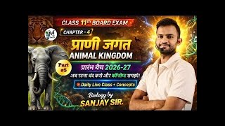 🔴11th प्राणी जगत | Animal Kingdom | part #5 | Complete biology | @microduniya |