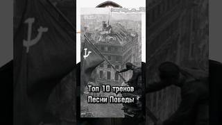 Топ 10 треков Песни Победы