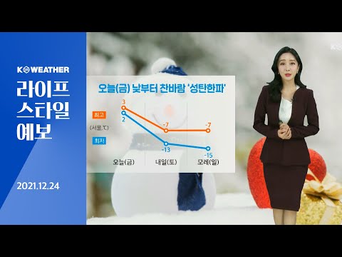 [날씨] 12월 24일_오늘(금) 낮부터 찬바람, 성탄 한파…영동 폭설