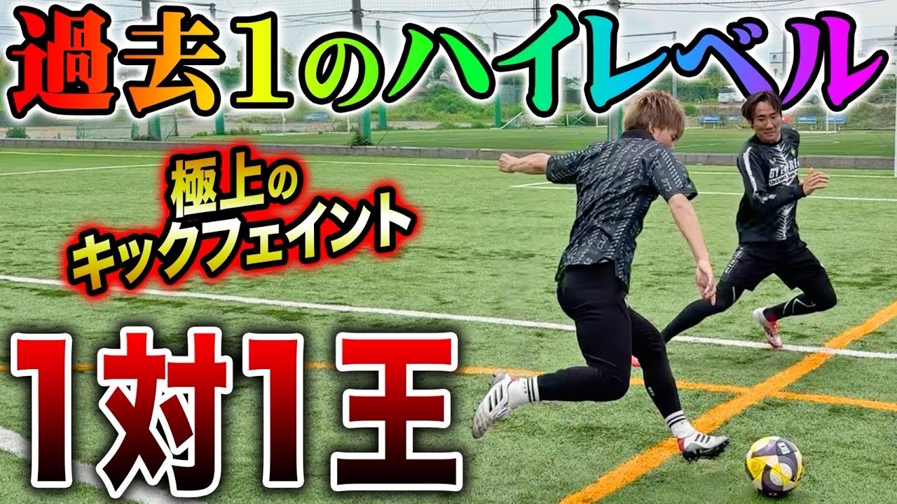 【1対1王】久しぶりのガチンコ1vs1対決で神ドリブル連発！過去1ハイレベルな戦いは衝撃の結末に！！！