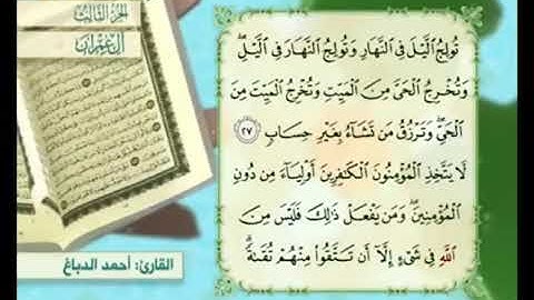 آية ٢٨ من سورة آل عمران مكررة القارئ أحمد الدباغ