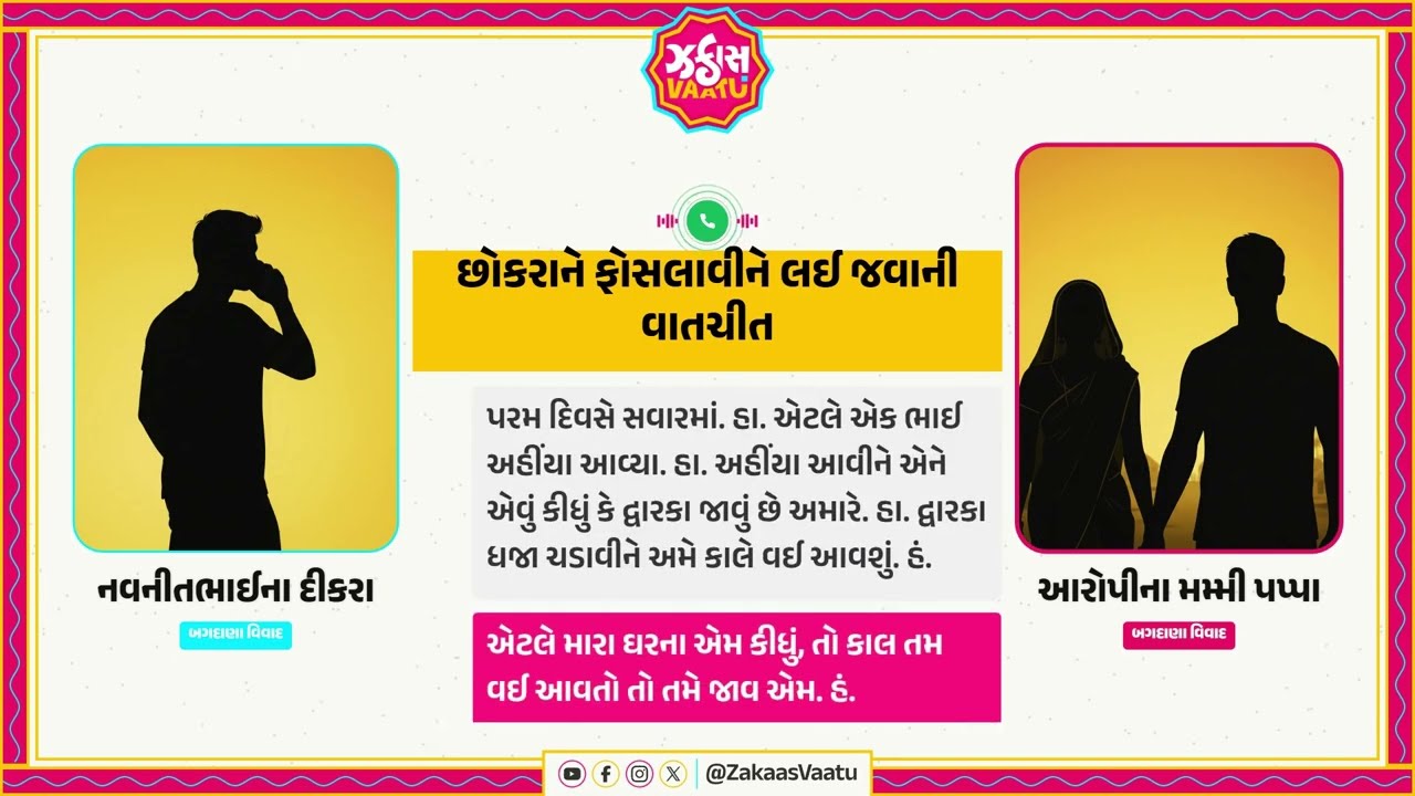 છોકરાને ફોસલાવીને દ્વારકા લઈ જવાની વાતચીત navnitbhai na dikara સાથે કોલ પર થયો ધમાકો | bagdana vivad