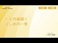 🔰FXの基礎①(初めの一歩) FX初心者向け 【ひまわり証券FX Lessonチョイス】