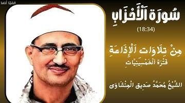 سورة الأحزاب من 18 إلى 34 الإذاعة المصرية  فترة الخمسينيات الشيخ محمد صديق المنشاوي