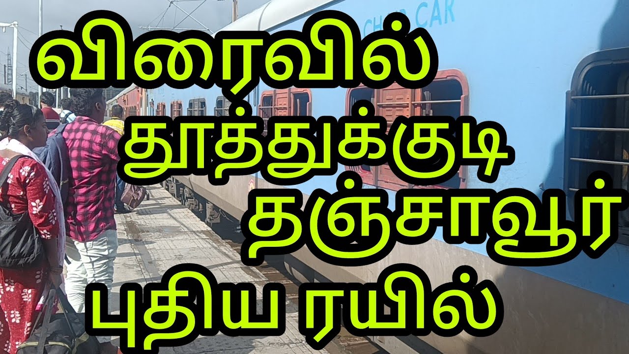 விரைவில் தூத்துக்குடி தஞ்சாவூர் புதிய ரயில்