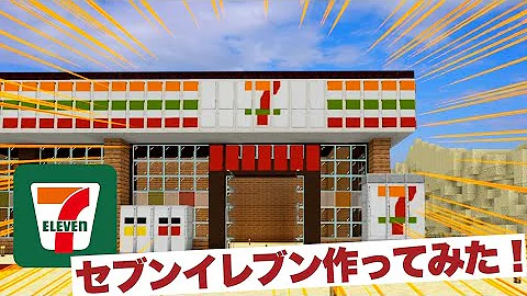 マイクラセブンイレブン