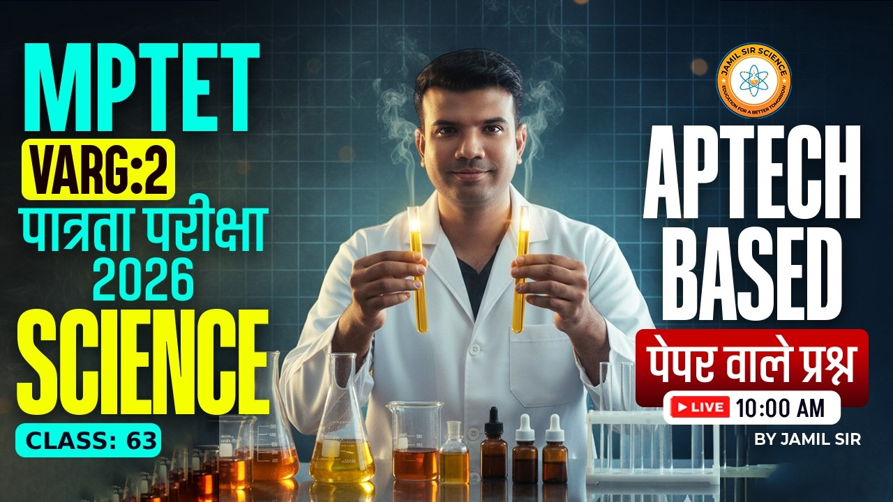 MPTET वर्ग 2 पात्रता परीक्षा 2026 | APTECH BASED Science पेपर वाले प्रश्न CLASS 63 Jamil Sir Science