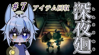 【深夜廻】アイテムやイベント回収していく！攻略サイトあり　#7