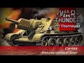 War Thunder | СУ-122 — Достаточно одной таблэтки!