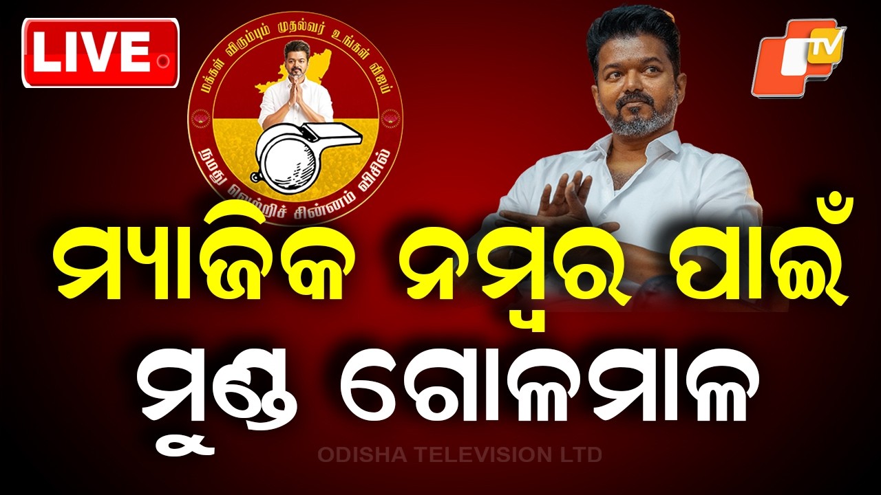 🔴LIVE | ମ୍ୟାଜିକ ନମ୍ବର ପାଇଁ ମୁଣ୍ଡ ଗୋଳମାଳ | TVK Issues Explosive Threat | OTV