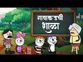    gavakadchi shala  marathi comedy  vidarbha comedy  cartoon comedy  comedy