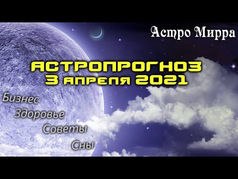 Астропрогноз на 03.04.2021 | Лунный календарь сделает вас более успешными | апрель 2021 | гороскоп