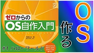 【自作OS】GW暇なのでOSでも作るか #1