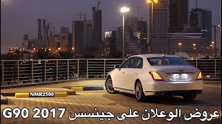 جينسس G90  عرض خاص  من الوعلان  على موديلات 2017  وتجربه سريعه