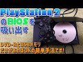 PS2のBIOSを吸い出す方法。薄型プレステ2を使用してDVD-RとUSBメモリだけで吸い出す初心者でも大丈夫な簡単なやり方です。プレイステーション2のバイオスを吸い出しましょう。