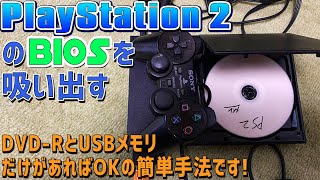 PS2のBIOSを吸い出す方法。薄型プレステ2を使用してDVD-RとUSBメモリだけで吸い出す初心者でも大丈夫な簡単なやり方です。プレイステーション2のバイオスを吸い出しましょう。