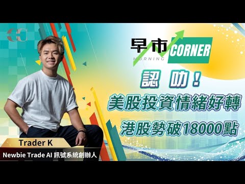 【早市Corner】認叻 美股投資情緒好轉 港股破18000? | 嘉賓: Trader K (Newbie Trade AI 訊號系統創辦人) 26/04/2024