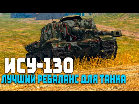 Видео: РЕБАЛАНС ИМБОВОЙ ПТ-САУ ИСУ-130 | Tanks Blitz