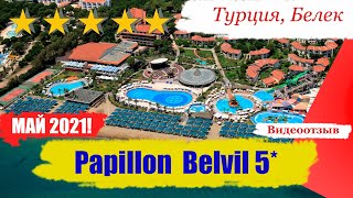 papillon belvil hotel resort & spa 5*  06.05.21.  видео отзыв от довольных туристов) Belek turkey