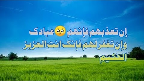 سورۃ المائدۃ بصوت القارئ عبدالشکور الفاروقی إن تعذبهم فإنهم عبادك وإن تغفر لهم فإنك انت العزيزالحكيم